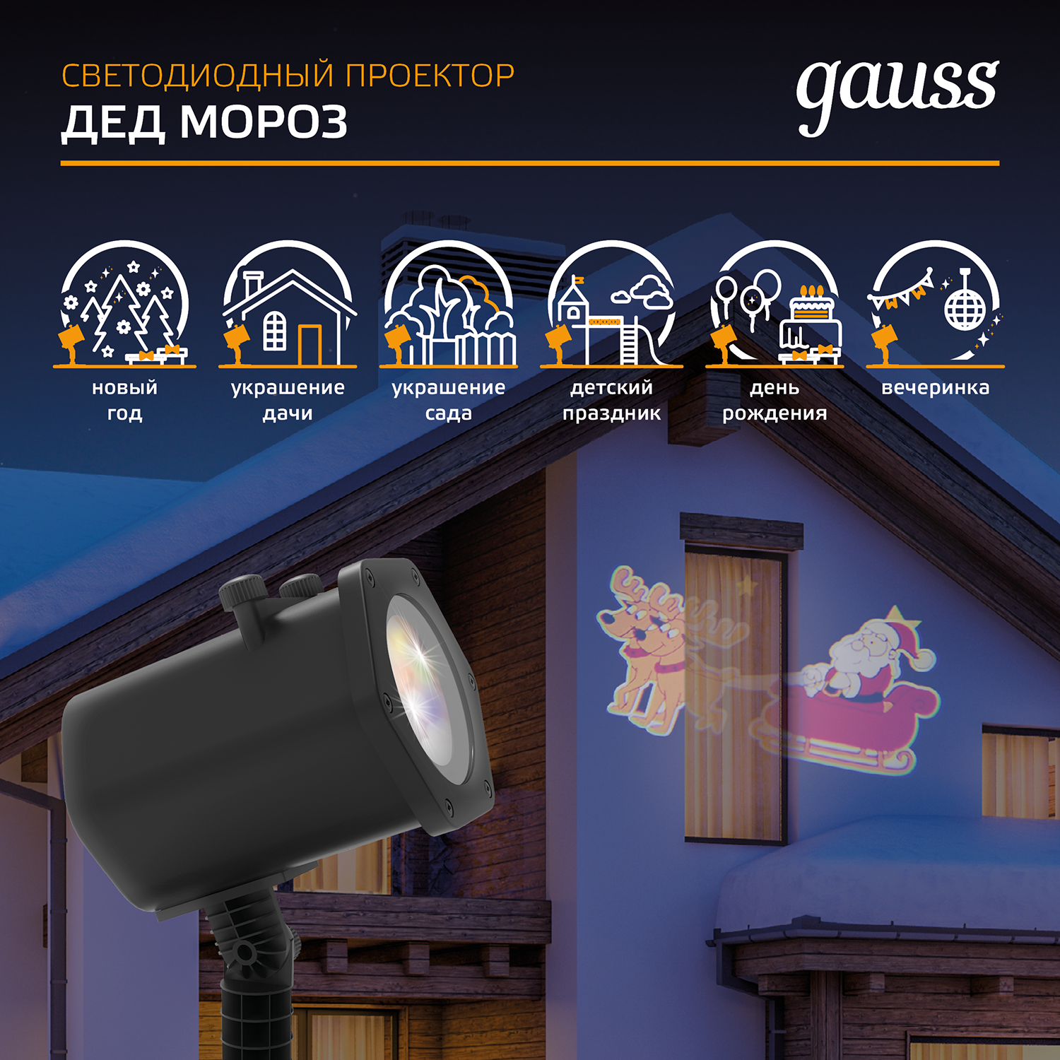 Проектор LED "Дед мороз" анимированная картинка IP44 GAUSS