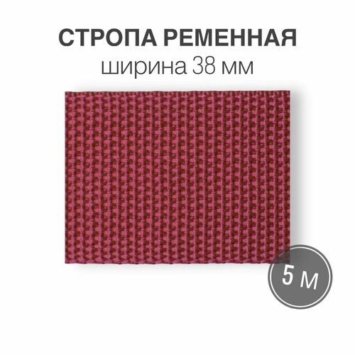 фото Стропа текстильная ременная лента, ширина 38 мм, темно-розовая, длина 5м (плотность 21 гр/м2) s10pro