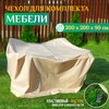 Фото #8 Чехол для комплекта мебели 260х260х90 см, бежевый