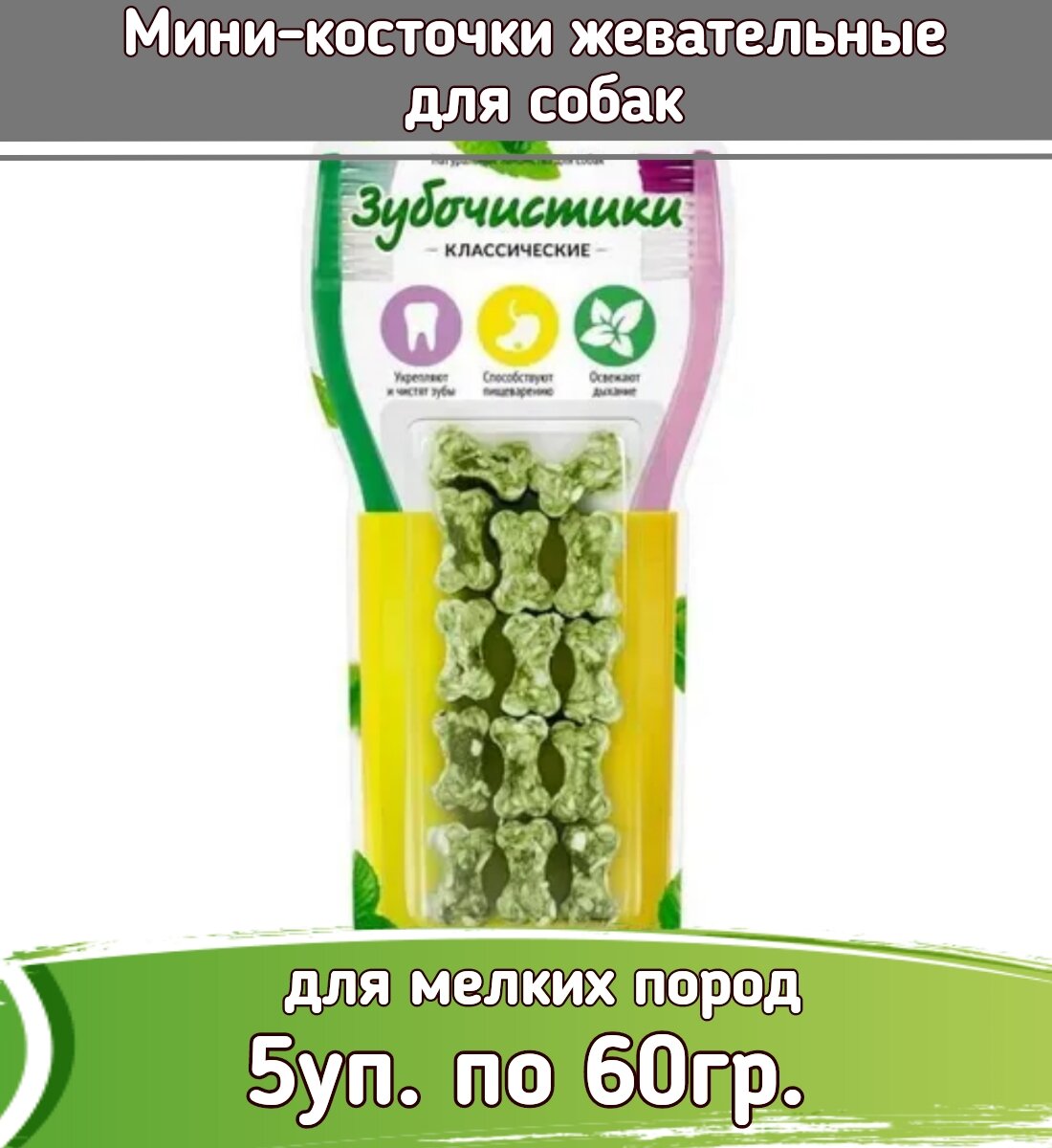 Зубочистики 5шт х 60г Мини-косточки жевательные