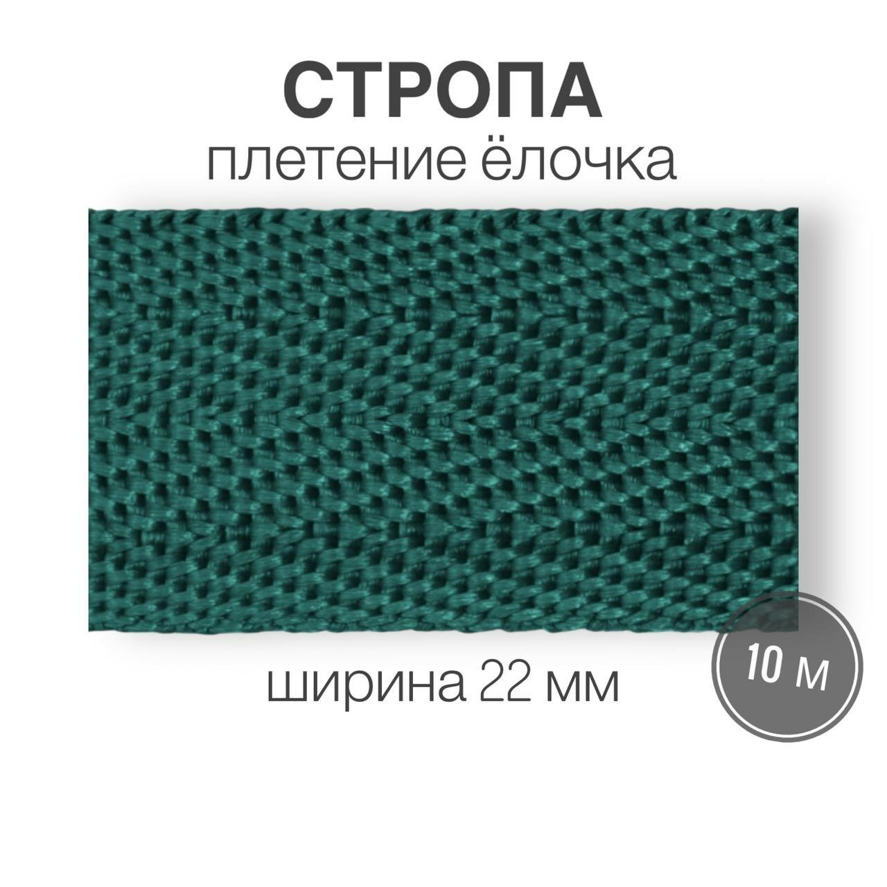 Стропа текстильная ременная лента шир. 22 мм, морская волна (елочка), 10 метров (плотность 8,4 гр/м2)