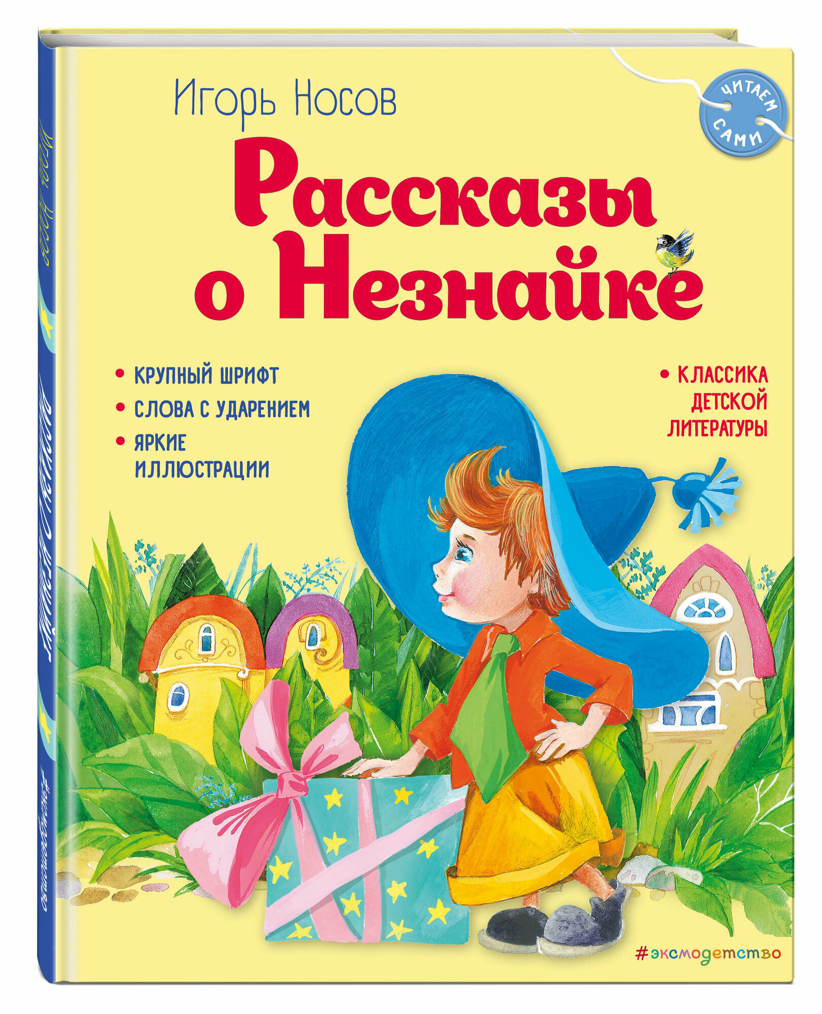 Рассказы о Незнайке (ил. О. Зобниной) - фото №1