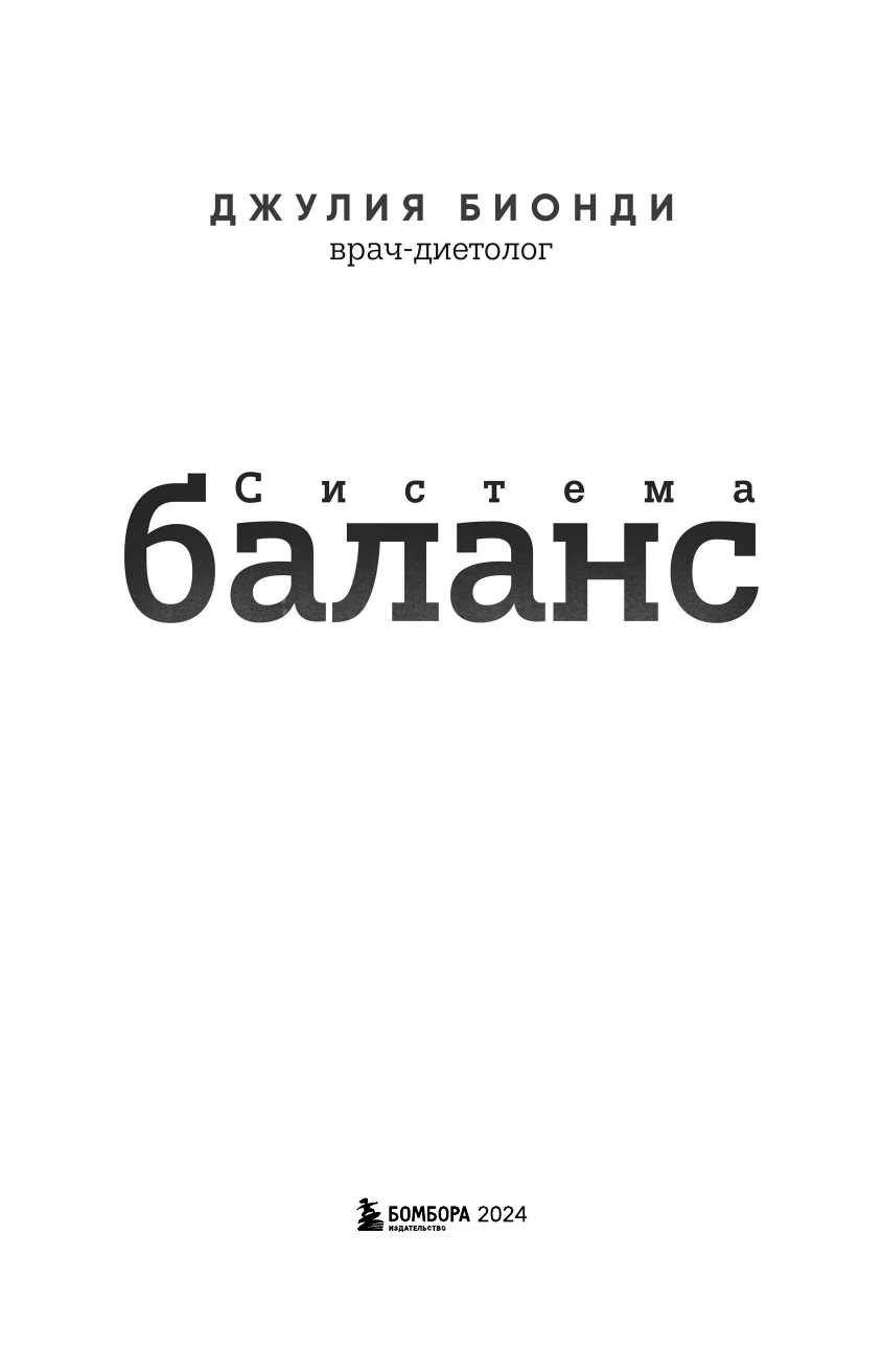 Поменяйте свою жизнь с методом Баланс. Научитесь есть так, чтобы больше не пришлось сидеть на диете - фото №6