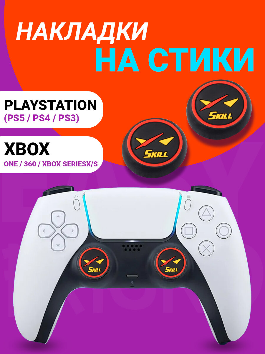 Накладки на геймпад Playstation и Xbox Skill