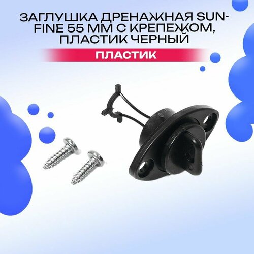 Заглушка дренажная 55 мм с крепежом пластик черный 630₽