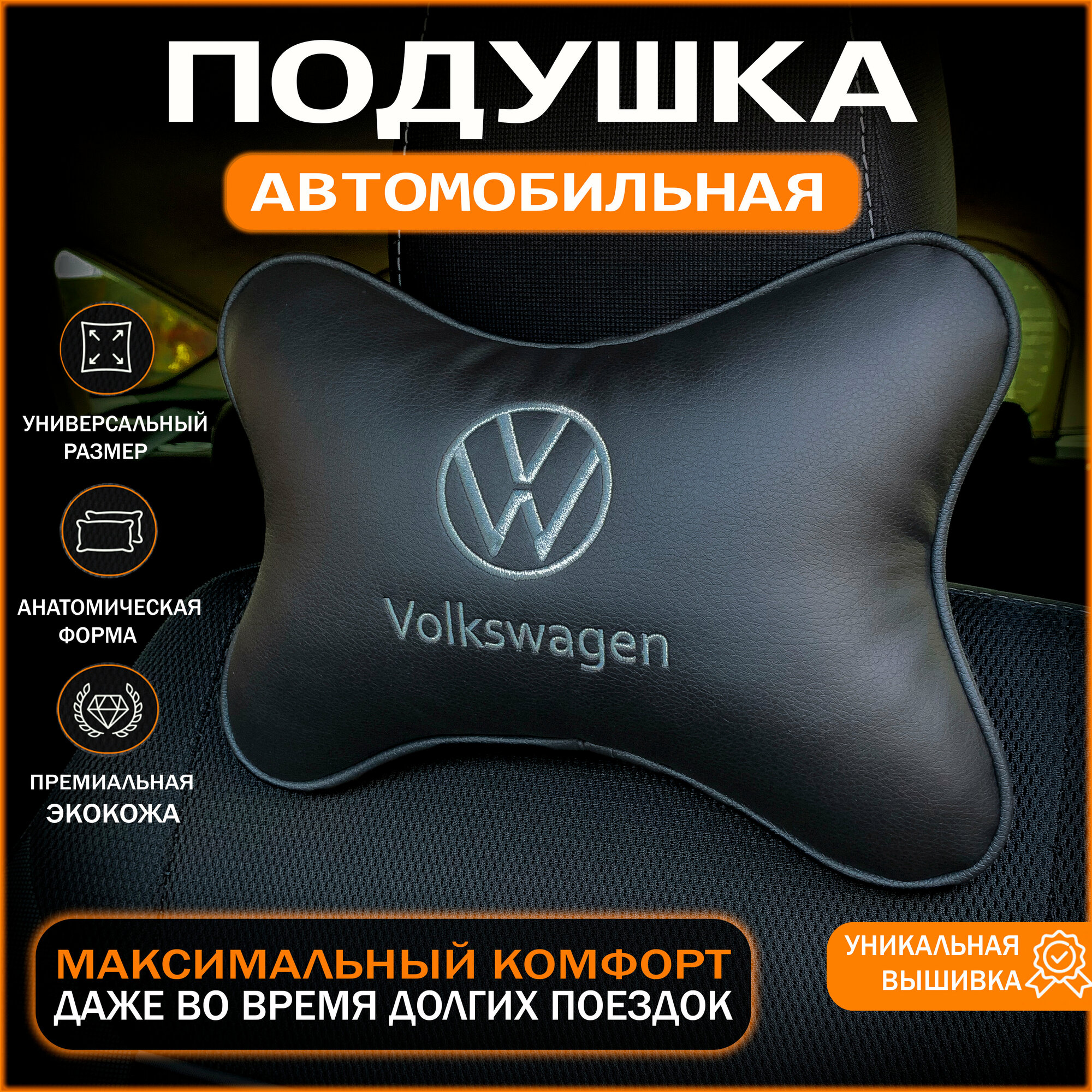 Подушка на подголовник для автомобиля Volkswagen Polo
