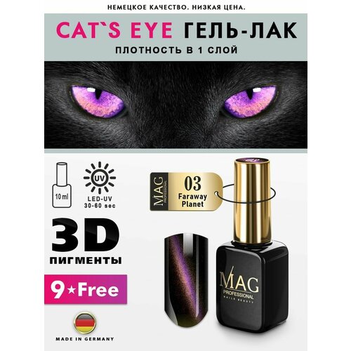 MAG professional Гель-лак для ногтей с магнитным эффектом Cat's Eye № 03 Faraway Planet, 10 мл