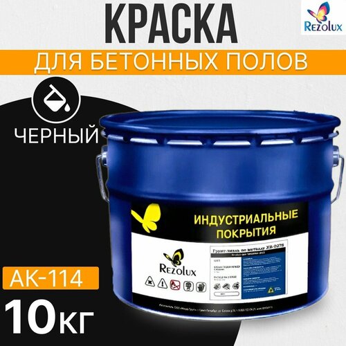 Краска для бетонных полов 10 кг, Rezolux АК-114, акриловая, влагостойкая, моющаяся, цвет черный.