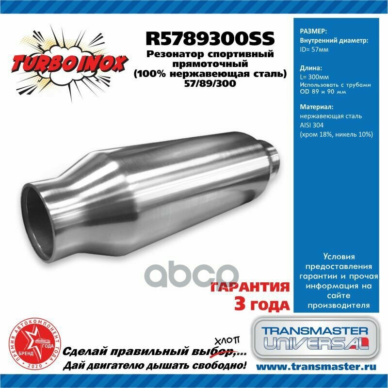 фото Резонатор Спортивный Прямоточный Серия Turboinox (100% Нержавеющая Сталь) TRANSMASTER UNIVERSAL арт. R5789300SS