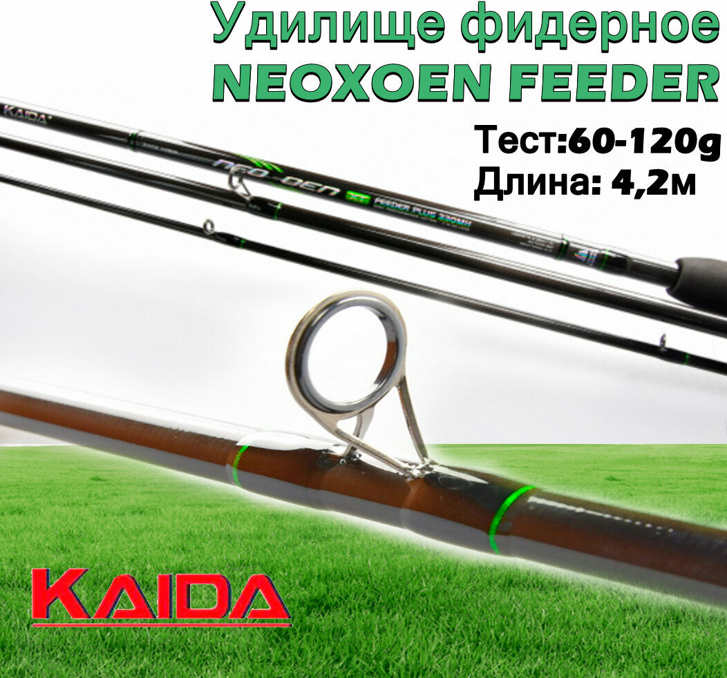 Удилище фидерное Kaida NEOXOEN FEEDER тест 60-120g 4,2м