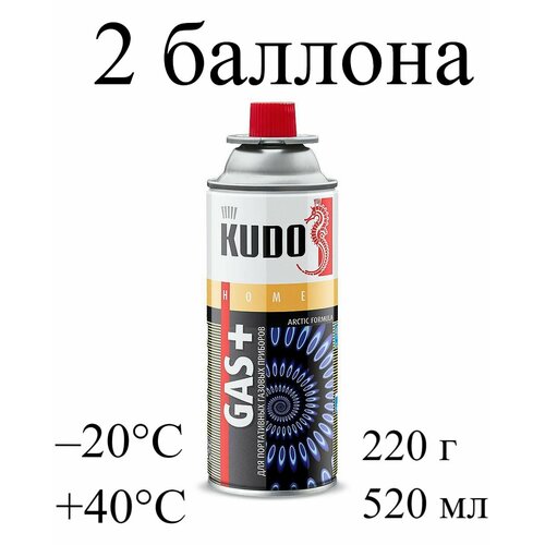 Газ универсальный KUDO 520 мл для портативных газовых приборов 2 шт