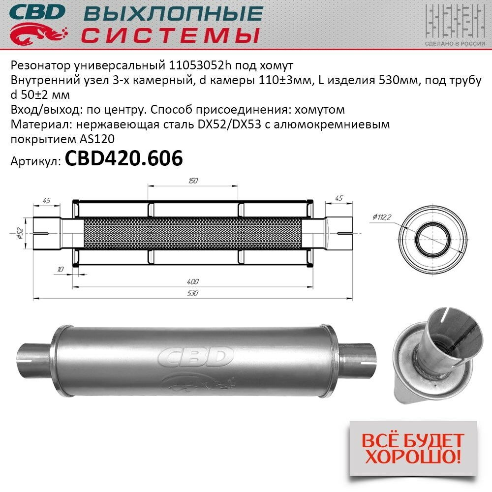 Резонатор cbd-control11053052h под хомут. нержавеющий. cbd cbd420.606