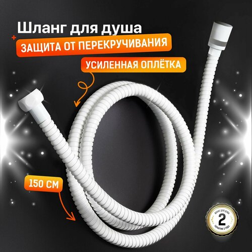 SONAS Шланг для душа к смесителю для ванны без душевой лейки 1,5 метра Белый цвет / Код 15822