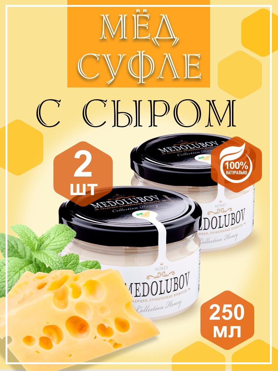 Мед-суфле Сыр Медолюбов 2 шт по 250 мл