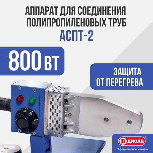 Аппарат для раструбной сварки ДИОЛД АСПТ-2 324000₽