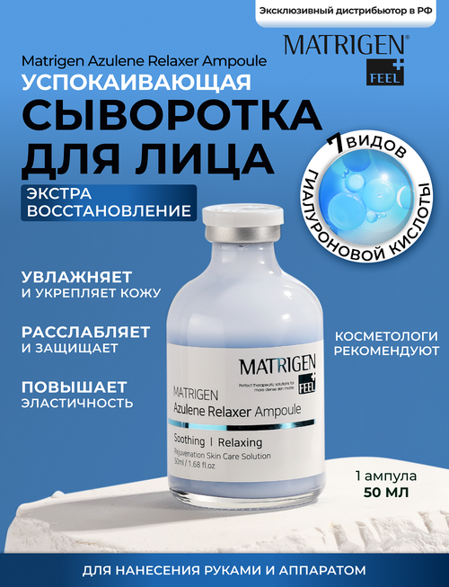 Matrigen Azulene Relaxer Ampoule 50 ml Успокаивающая сыворотка с гиалуроновой кислотой и азуленом для чувствительной кожи лица, 50 мл