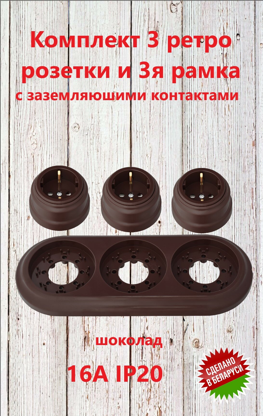 Комплект 3 ретро розетки и 3я рамка шоколад