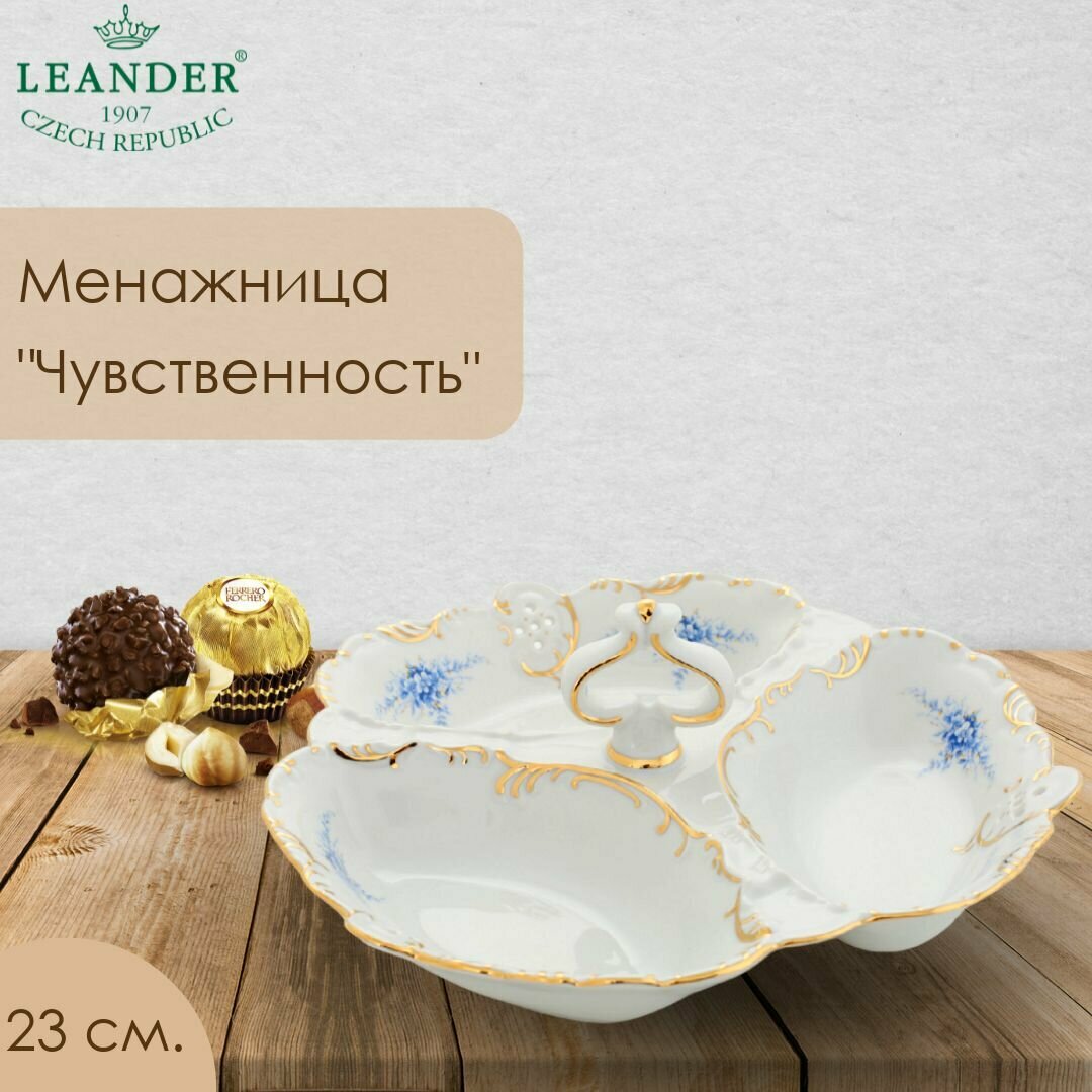 Менажница Leander "Чувственность" 23 см.