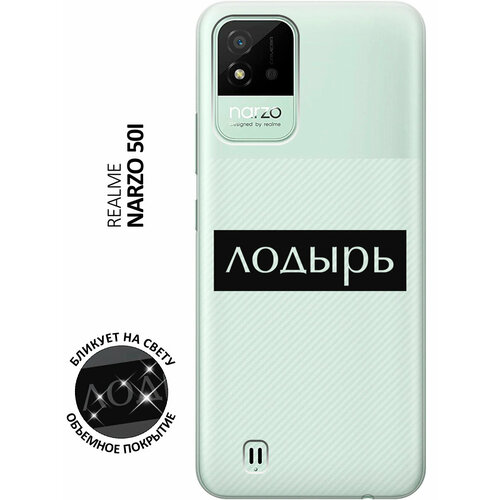 Силиконовый чехол с принтом Lazybones для Realme narzo 50i / Рилми Нарзо 50и чехол книжка на realme narzo 50i рилми нарзо 50и book art jack серый