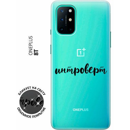 Силиконовый чехол с принтом Introvert для OnePlus 8T / ВанПлюс 8Т силиконовый чехол с принтом avo cardio для oneplus 8t ванплюс 8т