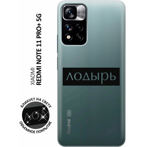 Силиконовый чехол с принтом Lazybones для Xiaomi Redmi Note 11 Pro+ 5G / Xiaomi 11i / Сяоми Редми 11 Про+ 5г / Ксиаоми 11и защитный чехол на xiaomi redmi note 11 pro 5g xiaomi 11i сяоми редми 11 про 5г ксиаоми 11и прозрачный