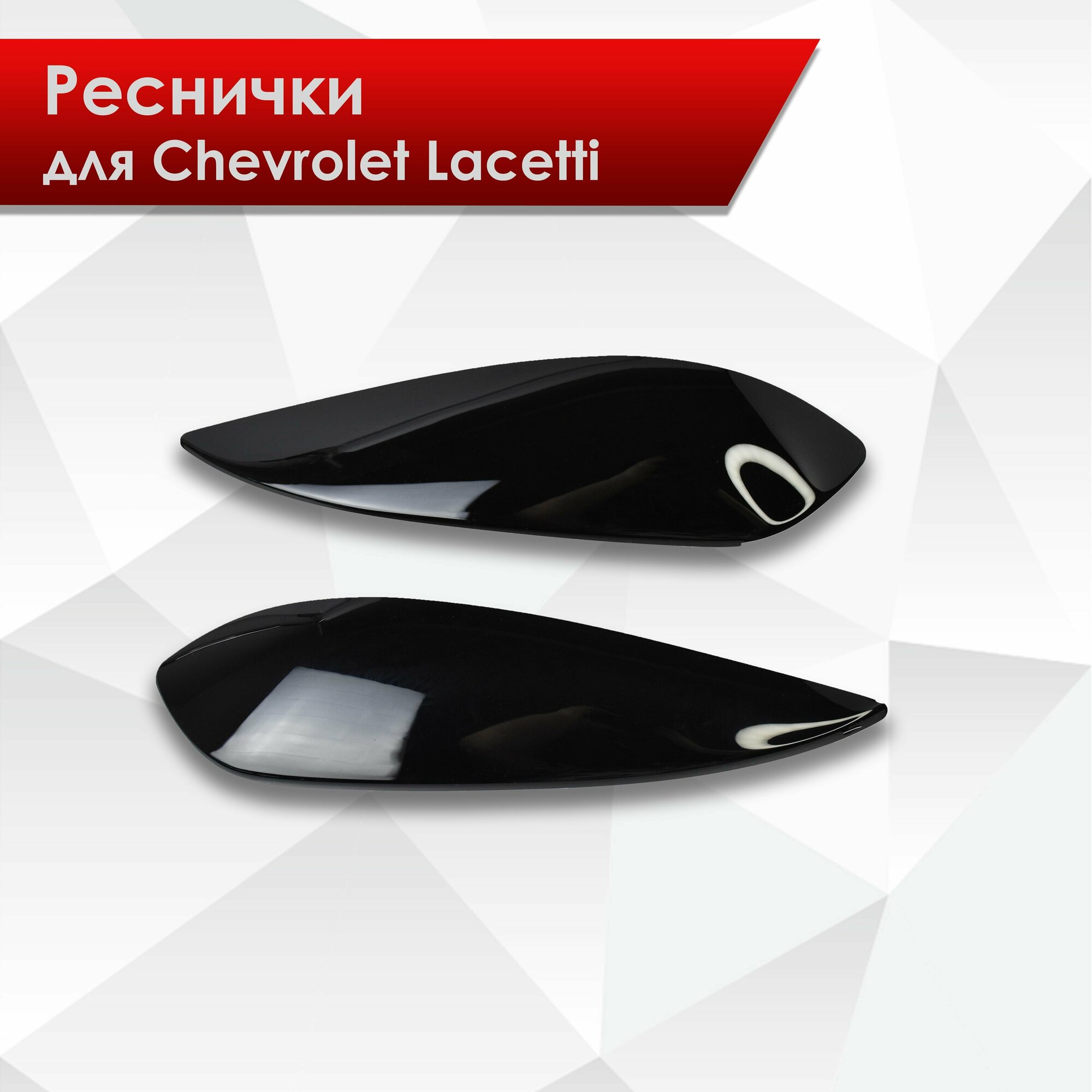 Накладки на фары / Реснички для Chevrolet Lacetti / Шевроле Лачетти 2004-2014 Г. В.