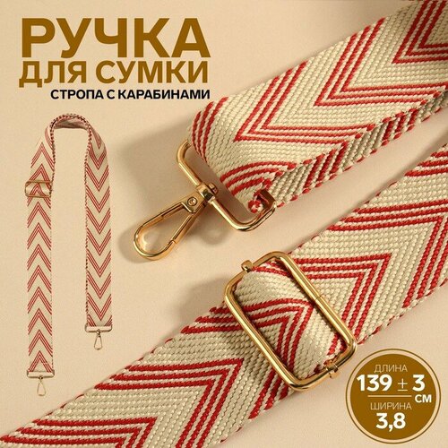 Ручка для сумки «Стрелки тройные», с карабинами, 139 ± 3 × 3,8 см, цвет белый/красный/золотой