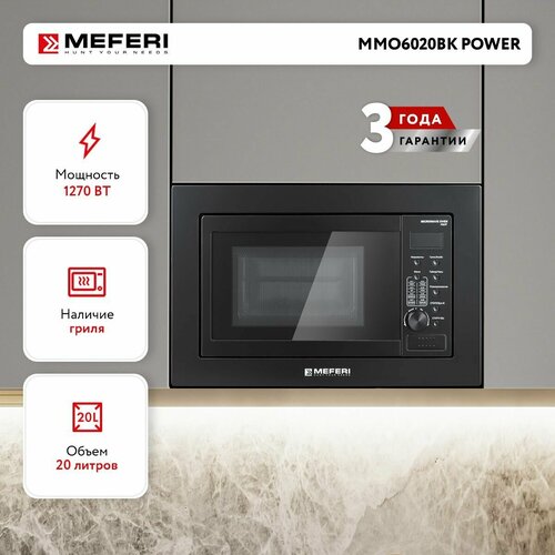 Встраиваемая микроволновая печь MMO6020BK POWER 1799000₽