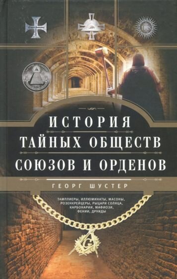 История тайных обществ, союзов и орденов - фото №2