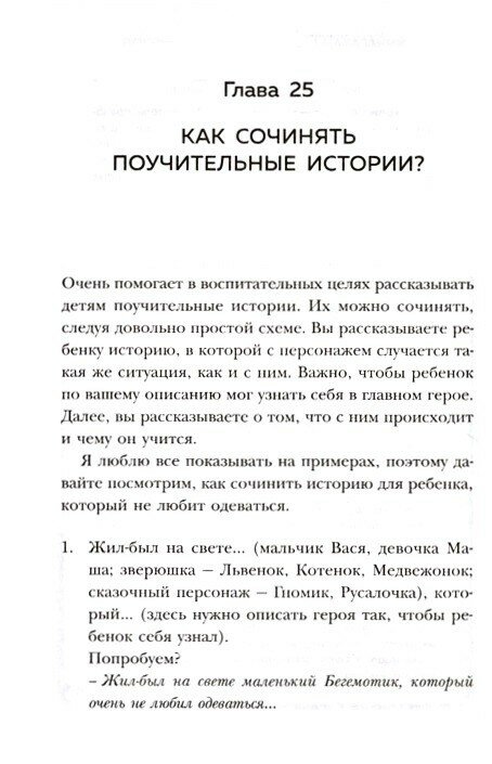 Воспитание без криков и наказаний. Мудрые ответы на главные вопросы родителей - фото №18