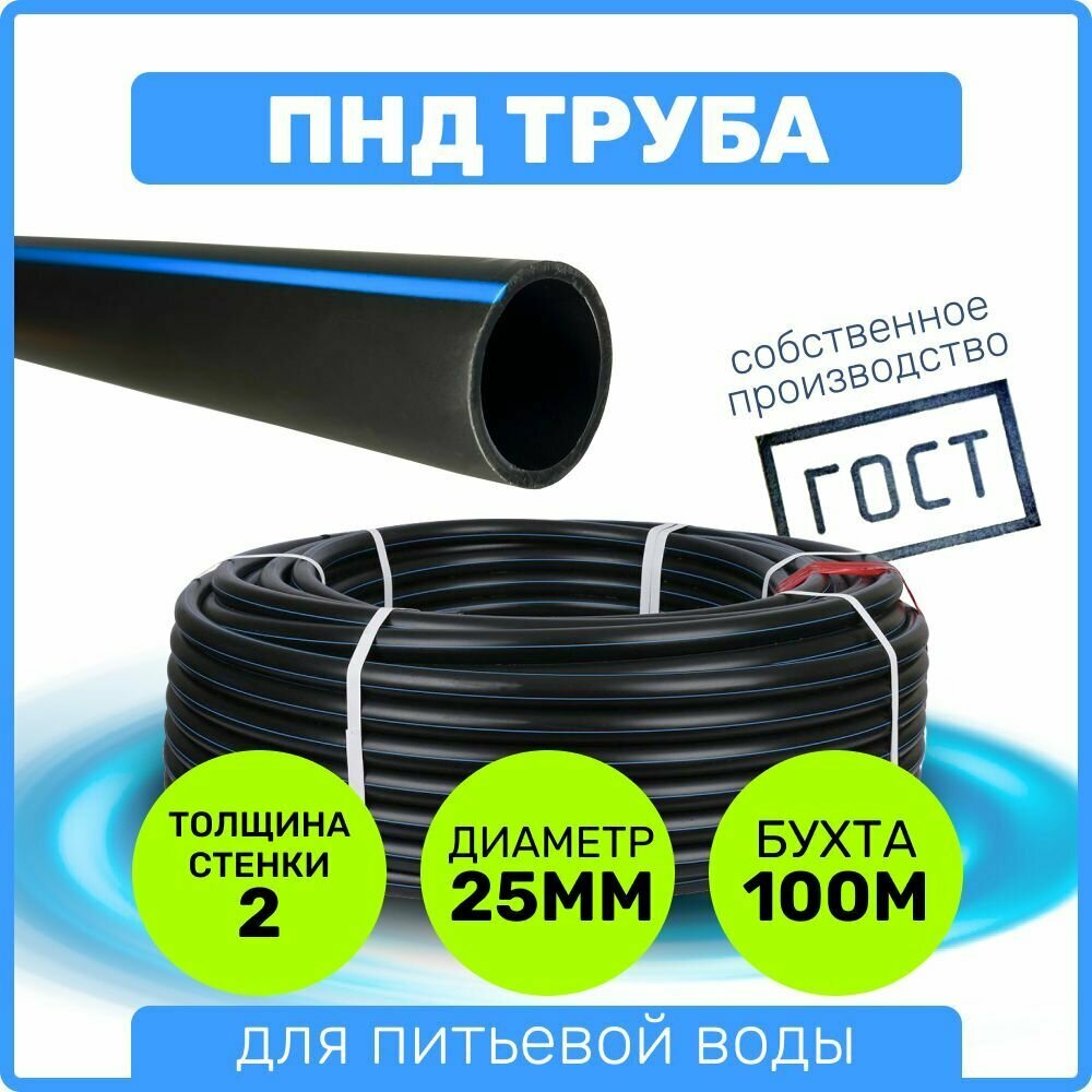 Труба ПНД 25 мм x 2 мм x 100 метров водопроводная питьевая напорная