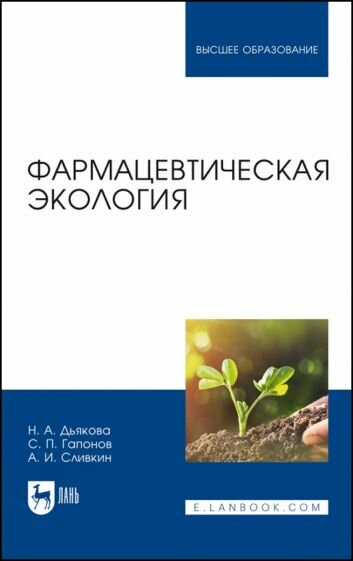 Дьякова, Сливкин - Фармацевтическая экология. Учебник
