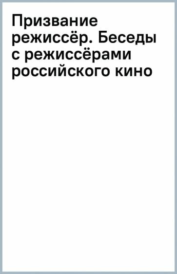 Призвание режиссёр. Беседы с режиссёрами российского кино - фото №20