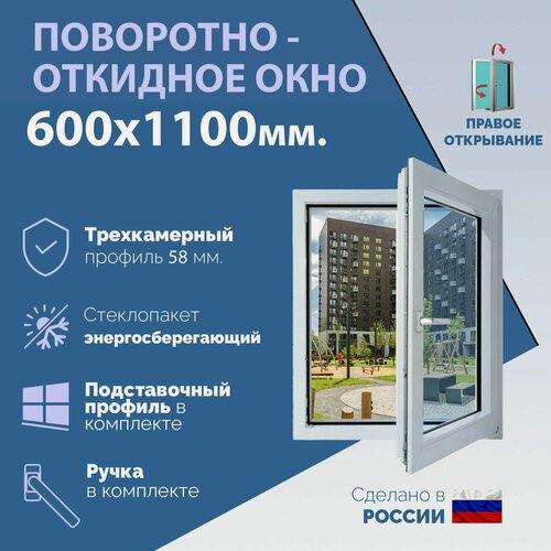Изображение товара Поворотно-откидное ПВХ окно правое (ШхВ) 600х1100 мм. (60х110см.) Экологичный профиль KRAUSS - 58 мм. Энергосберегающий стеклопакет в 2 стекла - 24 мм.