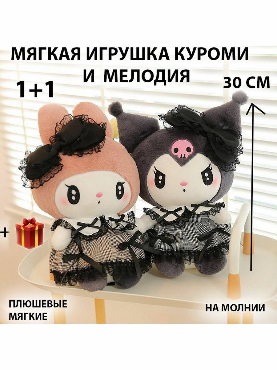Мягкая игрушка Куроми "Мелодия" 30см, 1+1
