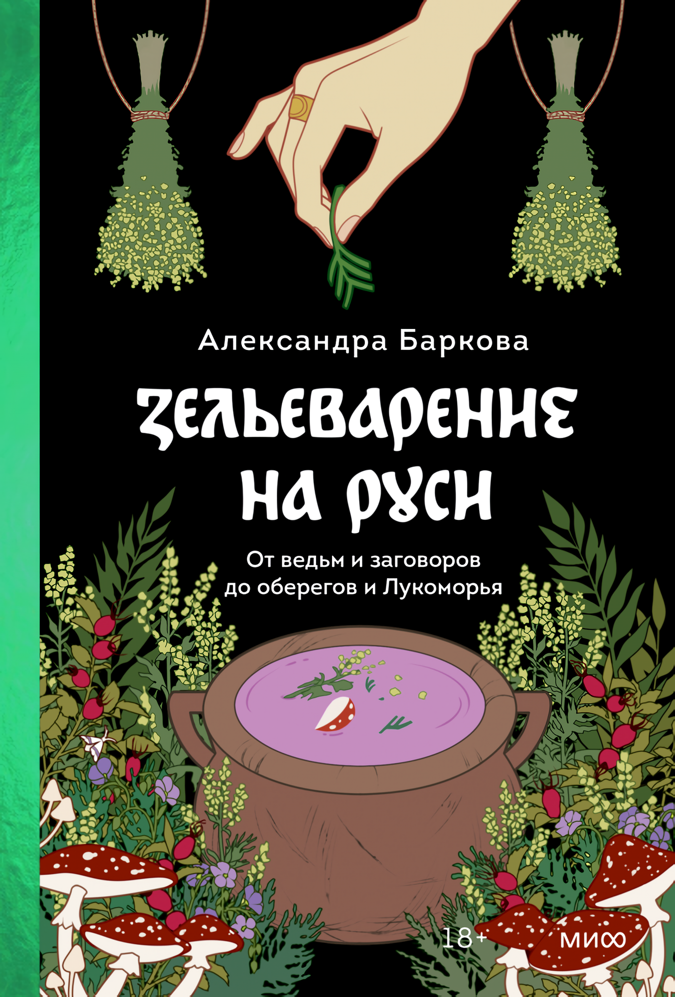 Зельеварение на Руси: От ведьм и заговоров до оберегов и Лукоморья