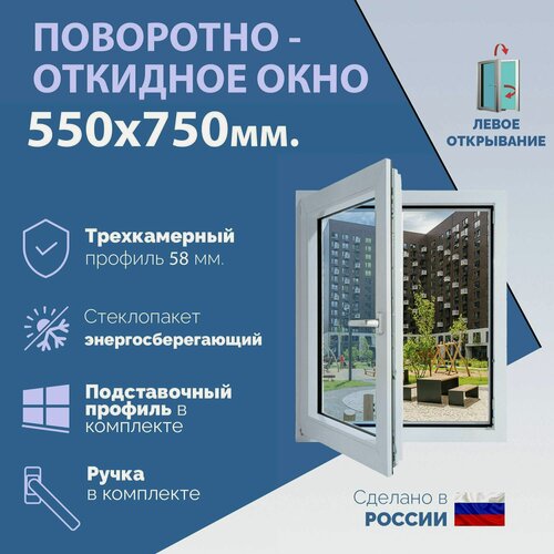 Изображение товара Поворотно-откидное ПВХ окно левое (ШхВ) 550х750 мм. (55х75см.) Экологичный профиль KRAUSS - 58 мм. Энергосберегающий стеклопакет в 2 стекла - 24 мм.