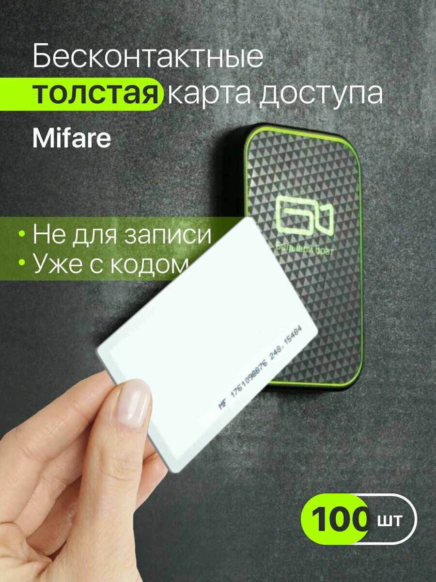 Бесконтактная карта доступа Mifare толстая 100шт