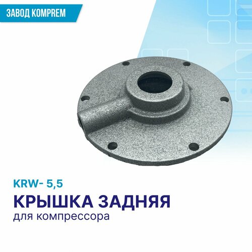 Крышка задняя KRW5,5 для масляного компрессора, KOMPREM, чугун