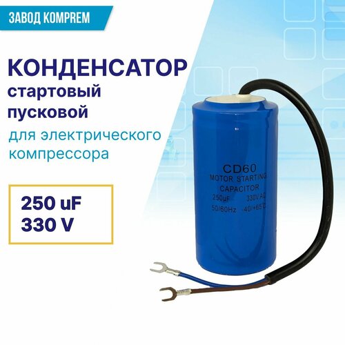 Конденсатор пусковой СD-60 250uF/330V для электрического компрессора