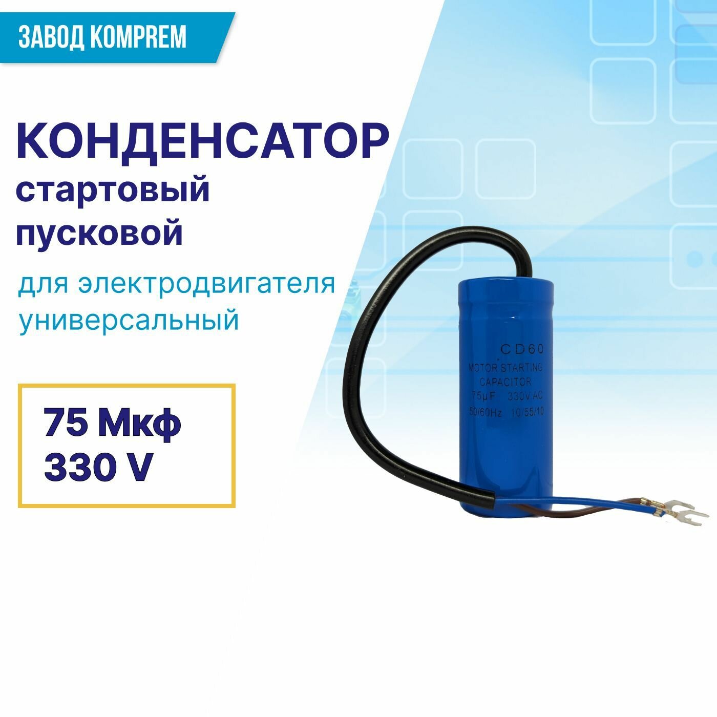 фото Стартовый конденсатор СВ60 75 мкф 330 В для электродвигателя