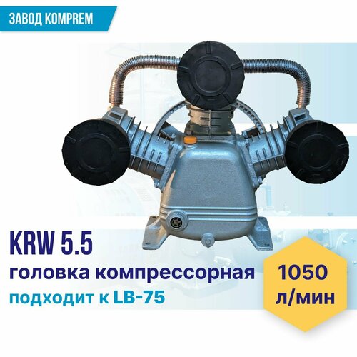 Головка компрессорная (поршневой блок) KRW-5,5 (5.5 кВт, 8 атм, 1050 л/мин, чугун, 3 фильтра) головка компрессора lb75 w 3080 380 в 10 атм 1050 л мин