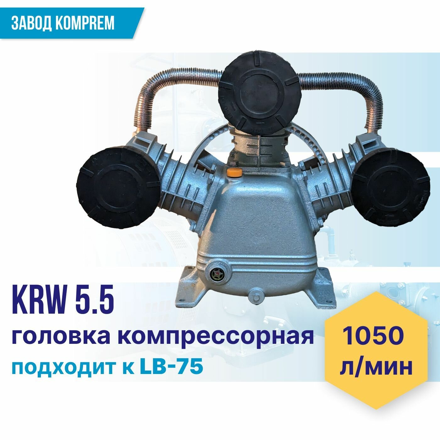 Головка компрессорная (поршневой блок) KRW-5,5 (5.5 кВт, 10 атм, 1050 л/мин)