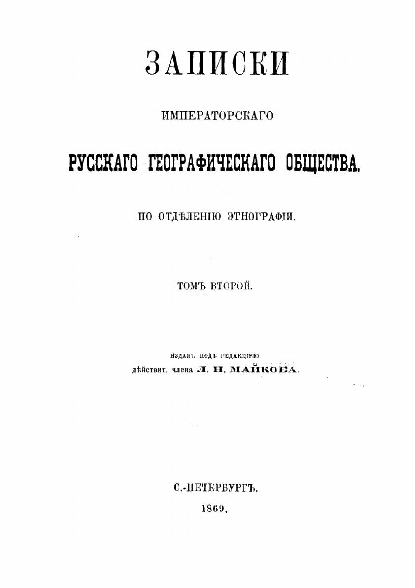 Книга Записки Императорского русского географического общества. По отделению этнографии... - фото №2