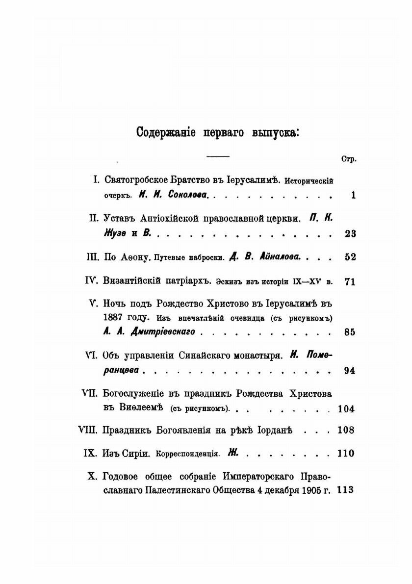 Книга Сообщения Императорского православного палестинского Общества, том 17, Выпуск 1-4 - фото №9