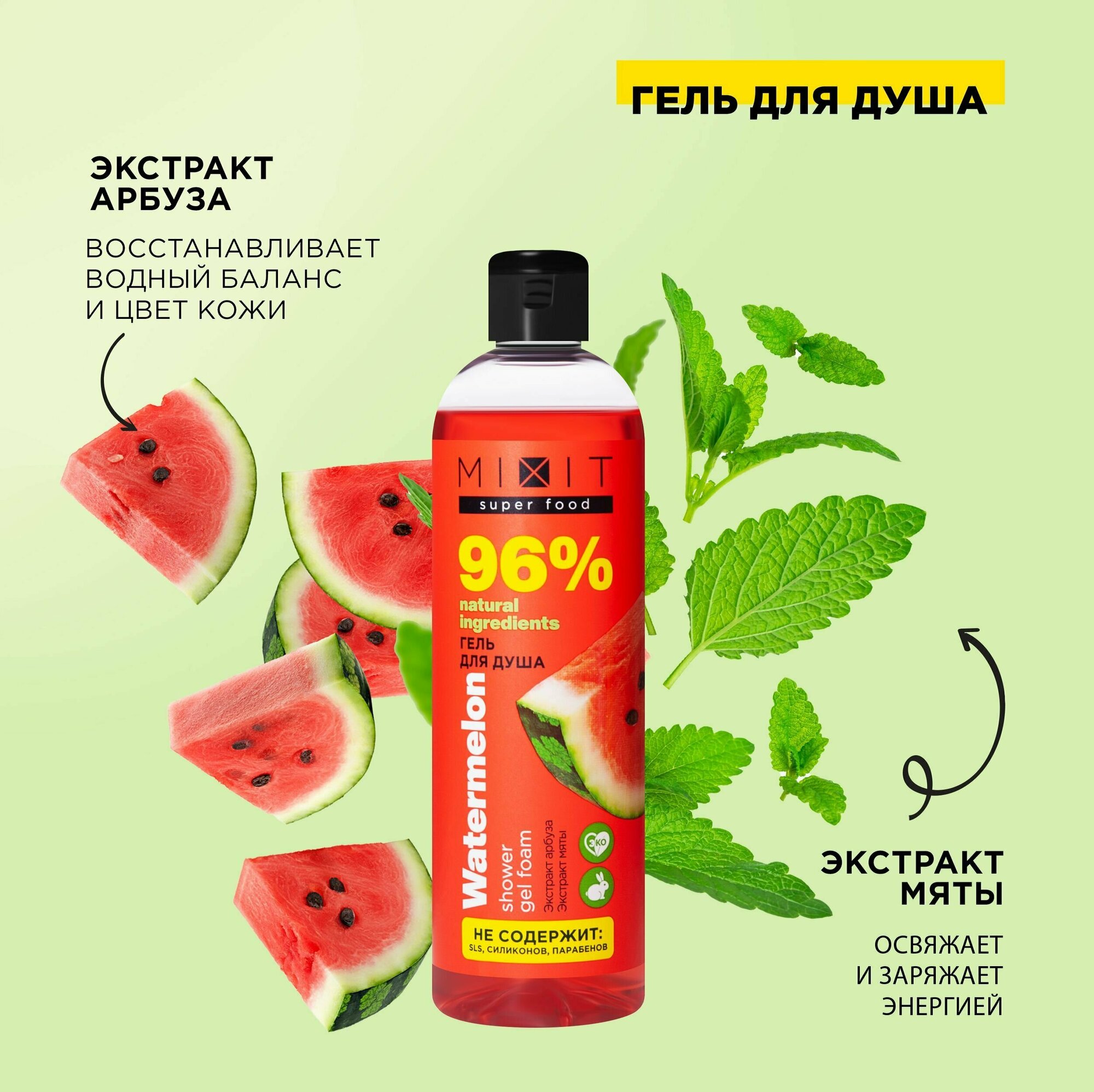 Гель для душа MiXiT Super food Освежающий арбуз и мята 400мл Миксит - фото №5