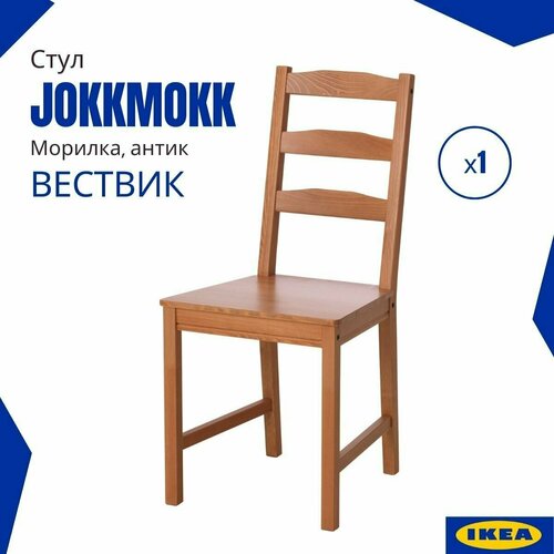 Стул Йокмокк икеа (JOKKMOKK IKEA) / Вествик. Обеденный стул на кухню, морилка, 1 шт.
