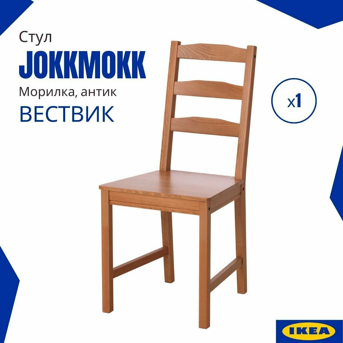 Стул Йокмокк икеа (JOKKMOKK IKEA) / Вествик. Обеденный стул на кухню, морилка, 1 шт.