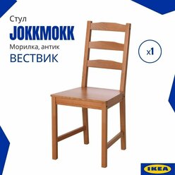 Стул Йокмокк икеа (JOKKMOKK IKEA) / Вествик. Обеденный стул на кухню, морилка, 1 шт.