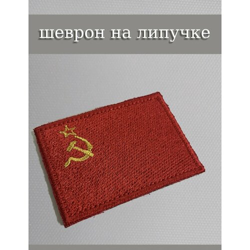 Нашивка на одежду, шеврон, патч тактический / флаг СССР заплатка для одежды шеврон патч текстильный нашивка